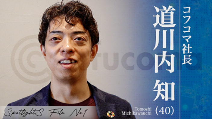 コフコマ社長 道川地 知 (40)