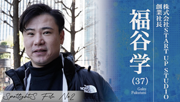 株式会社START UP STUDIO 創業社長 福谷 学 (37)